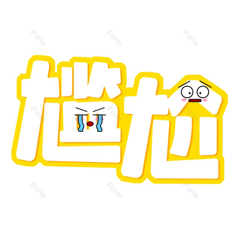 艺术字图片,创意字体元素,字体设计PNG,黄色免抠素材